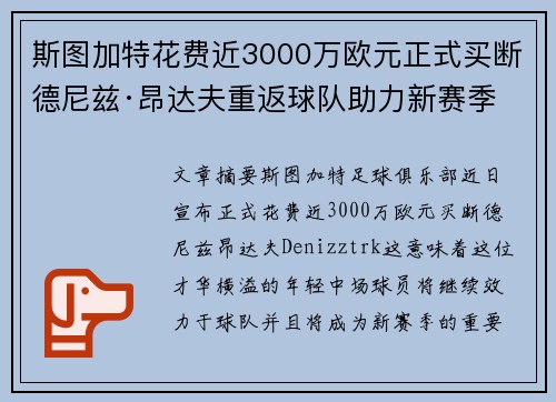 斯图加特花费近3000万欧元正式买断德尼兹·昂达夫重返球队助力新赛季