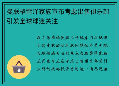 曼联格雷泽家族宣布考虑出售俱乐部引发全球球迷关注