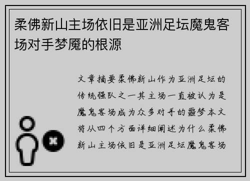 柔佛新山主场依旧是亚洲足坛魔鬼客场对手梦魇的根源 柔佛新山主场依旧是亚洲足坛魔鬼客场对手梦魇的根源
