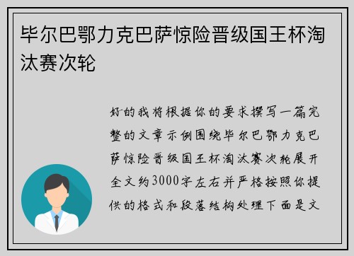毕尔巴鄂力克巴萨惊险晋级国王杯淘汰赛次轮