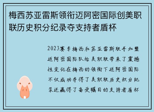 梅西苏亚雷斯领衔迈阿密国际创美职联历史积分纪录夺支持者盾杯