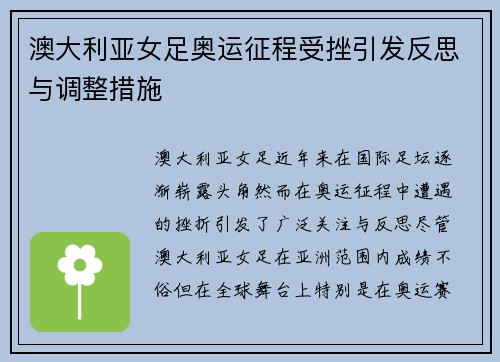 澳大利亚女足奥运征程受挫引发反思与调整措施 澳大利亚女足奥运征程受挫引发反思与调整措施