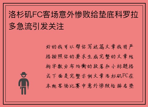 洛杉矶FC客场意外惨败给垫底科罗拉多急流引发关注 洛杉矶FC客场意外惨败给垫底科罗拉多急流引发关注