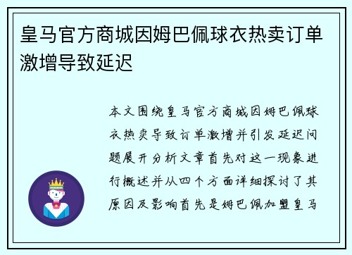 皇马官方商城因姆巴佩球衣热卖订单激增导致延迟