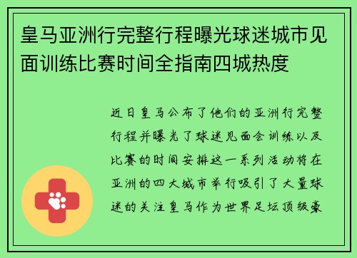 皇马亚洲行完整行程曝光球迷城市见面训练比赛时间全指南四城热度