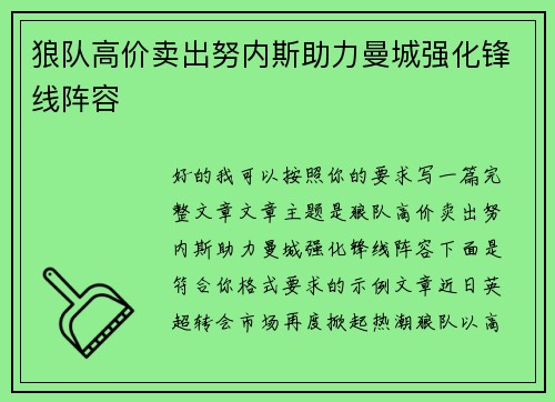 狼队高价卖出努内斯助力曼城强化锋线阵容 狼队高价卖出努内斯助力曼城强化锋线阵容