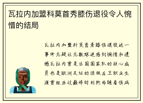 瓦拉内加盟科莫首秀膝伤退役令人惋惜的结局