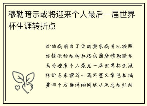 穆勒暗示或将迎来个人最后一届世界杯生涯转折点