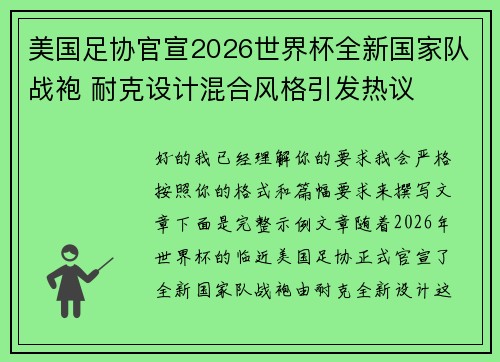 美国足协官宣2026世界杯全新国家队战袍 耐克设计混合风格引发热议