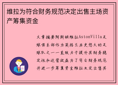 维拉为符合财务规范决定出售主场资产筹集资金 维拉为符合财务规范决定出售主场资产筹集资金