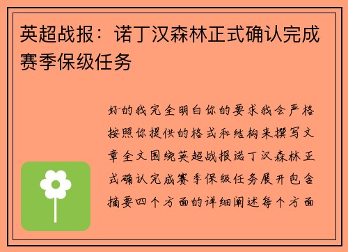 英超战报：诺丁汉森林正式确认完成赛季保级任务