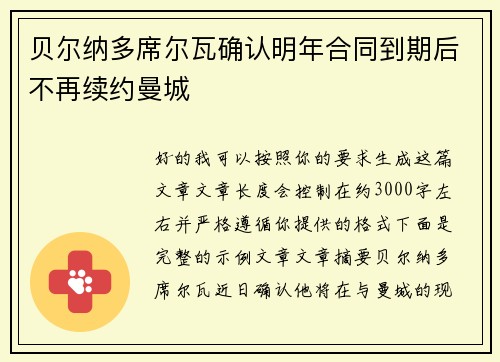 贝尔纳多席尔瓦确认明年合同到期后不再续约曼城