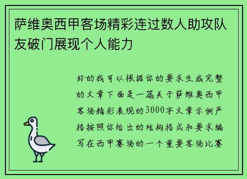 萨维奥西甲客场精彩连过数人助攻队友破门展现个人能力