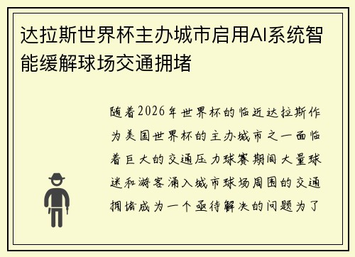 达拉斯世界杯主办城市启用AI系统智能缓解球场交通拥堵