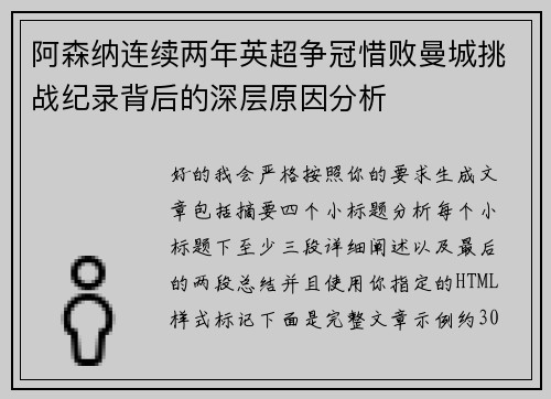 阿森纳连续两年英超争冠惜败曼城挑战纪录背后的深层原因分析 阿森纳连续两年英超争冠惜败曼城挑战纪录背后的深层原因分析