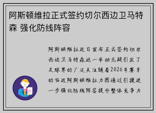 阿斯顿维拉正式签约切尔西边卫马特森 强化防线阵容 阿斯顿维拉正式签约切尔西边卫马特森 强化防线阵容