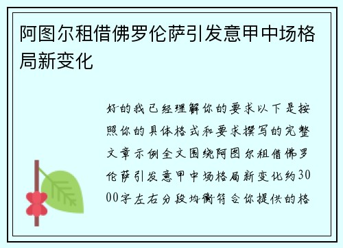 阿图尔租借佛罗伦萨引发意甲中场格局新变化