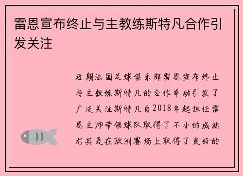 雷恩宣布终止与主教练斯特凡合作引发关注
