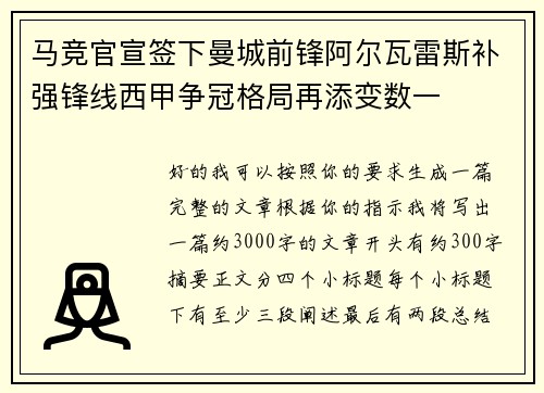 马竞官宣签下曼城前锋阿尔瓦雷斯补强锋线西甲争冠格局再添变数一
