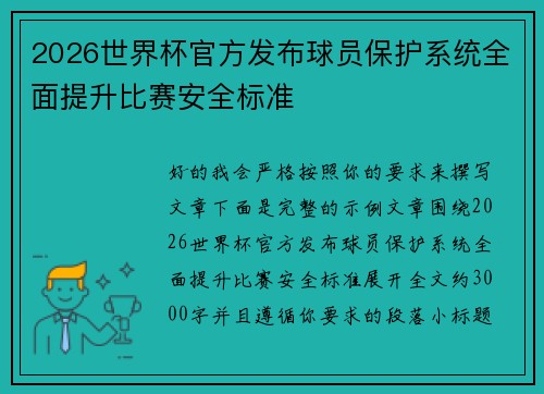 2026世界杯官方发布球员保护系统全面提升比赛安全标准