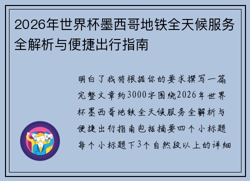 2026年世界杯墨西哥地铁全天候服务全解析与便捷出行指南 2026年世界杯墨西哥地铁全天候服务全解析与便捷出行指南