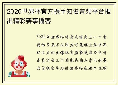 2026世界杯官方携手知名音频平台推出精彩赛事播客