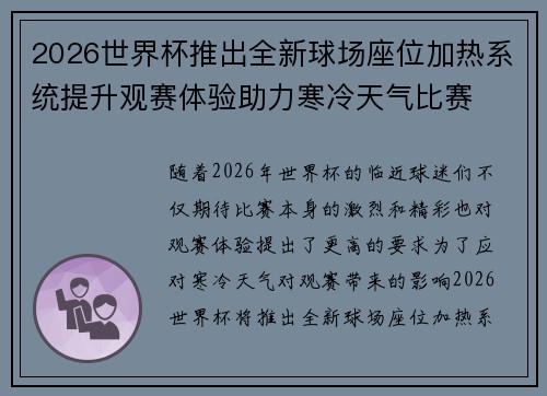 2026世界杯推出全新球场座位加热系统提升观赛体验助力寒冷天气比赛