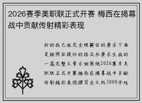 2026赛季美职联正式开赛 梅西在揭幕战中贡献传射精彩表现