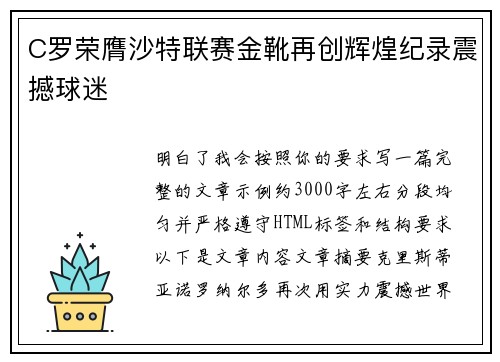 C罗荣膺沙特联赛金靴再创辉煌纪录震撼球迷 C罗荣膺沙特联赛金靴再创辉煌纪录震撼球迷
