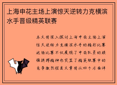 上海申花主场上演惊天逆转力克横滨水手晋级精英联赛