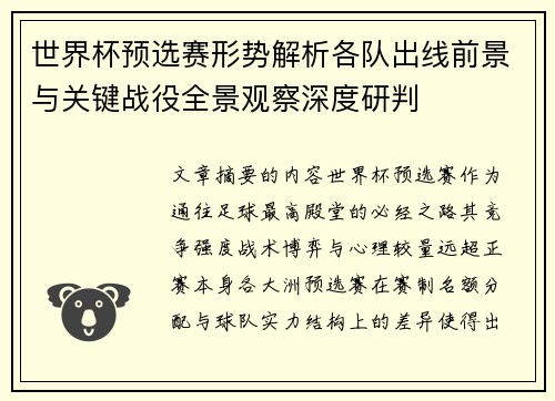 世界杯预选赛形势解析各队出线前景与关键战役全景观察深度研判 世界杯预选赛形势解析各队出线前景与关键战役全景观察深度研判