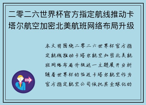 二零二六世界杯官方指定航线推动卡塔尔航空加密北美航班网络布局升级