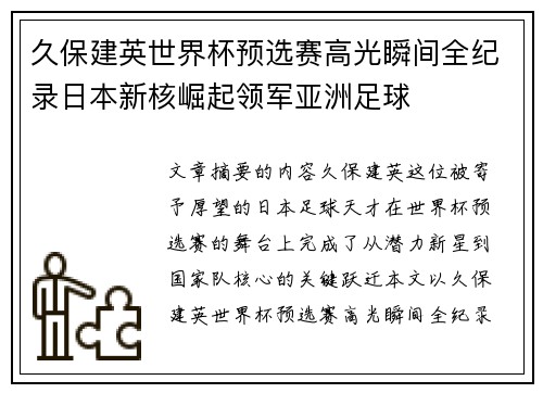 久保建英世界杯预选赛高光瞬间全纪录日本新核崛起领军亚洲足球