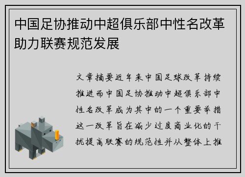 中国足协推动中超俱乐部中性名改革助力联赛规范发展