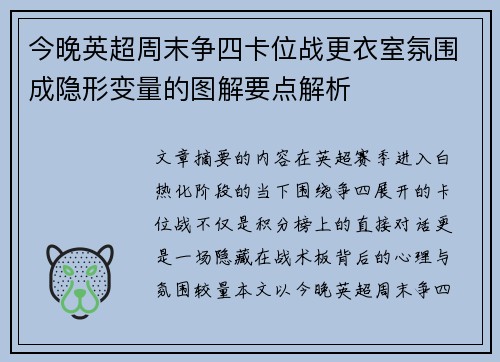 今晚英超周末争四卡位战更衣室氛围成隐形变量的图解要点解析