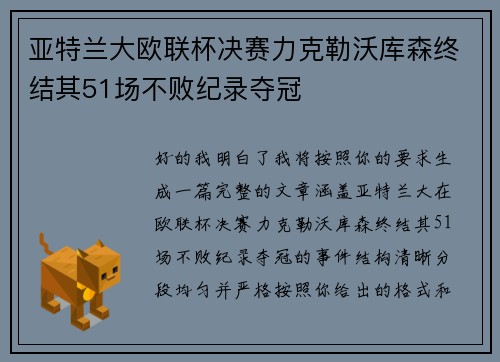 亚特兰大欧联杯决赛力克勒沃库森终结其51场不败纪录夺冠
