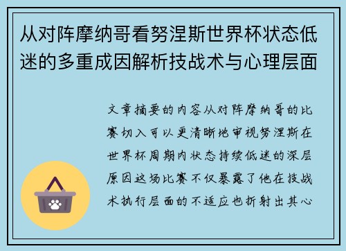 从对阵摩纳哥看努涅斯世界杯状态低迷的多重成因解析技战术与心理层面剖析