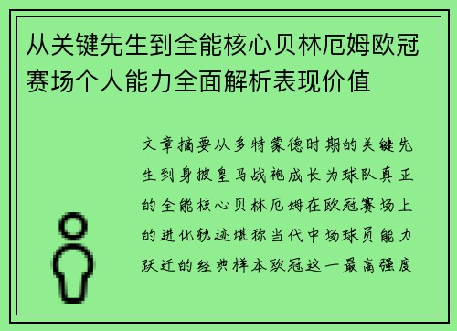 从关键先生到全能核心贝林厄姆欧冠赛场个人能力全面解析表现价值