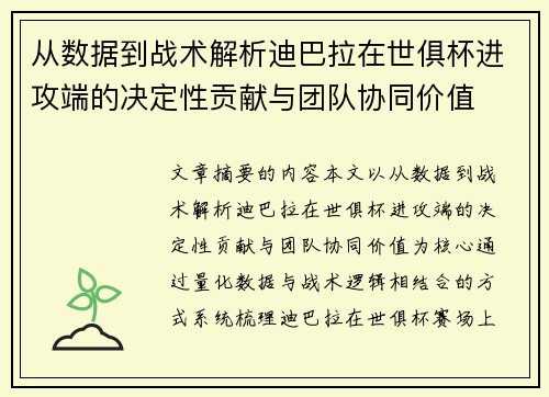 从数据到战术解析迪巴拉在世俱杯进攻端的决定性贡献与团队协同价值
