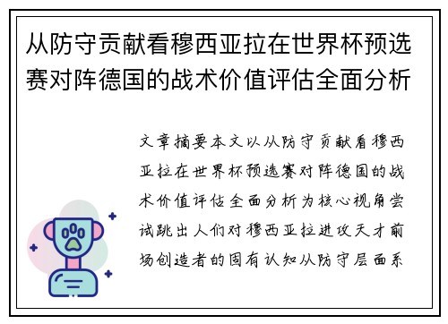 从防守贡献看穆西亚拉在世界杯预选赛对阵德国的战术价值评估全面分析