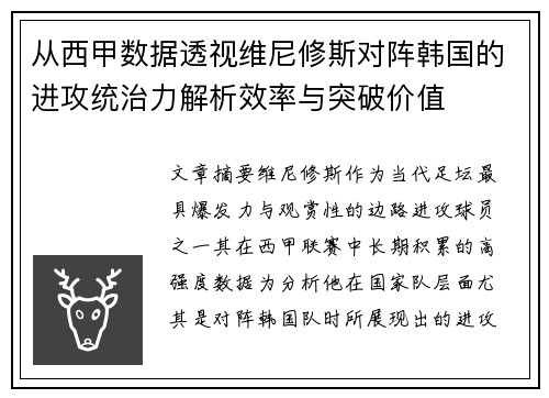 从西甲数据透视维尼修斯对阵韩国的进攻统治力解析效率与突破价值