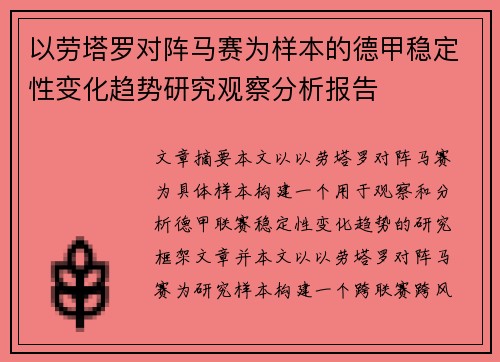 以劳塔罗对阵马赛为样本的德甲稳定性变化趋势研究观察分析报告