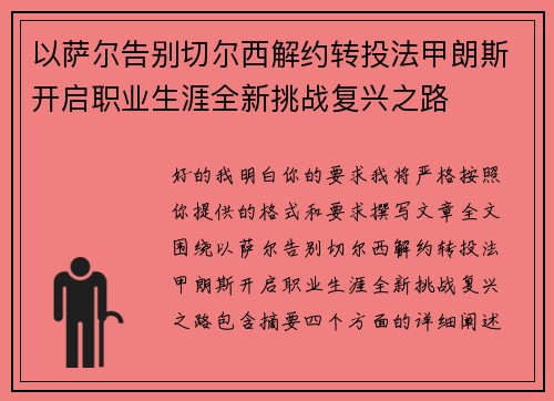 以萨尔告别切尔西解约转投法甲朗斯开启职业生涯全新挑战复兴之路
