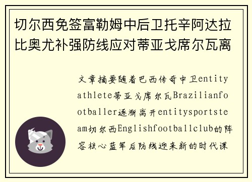 切尔西免签富勒姆中后卫托辛阿达拉比奥尤补强防线应对蒂亚戈席尔瓦离队