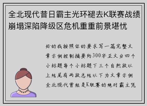 全北现代昔日霸主光环褪去K联赛战绩崩塌深陷降级区危机重重前景堪忧