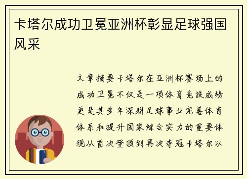 卡塔尔成功卫冕亚洲杯彰显足球强国风采