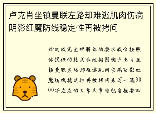 卢克肖坐镇曼联左路却难逃肌肉伤病阴影红魔防线稳定性再被拷问