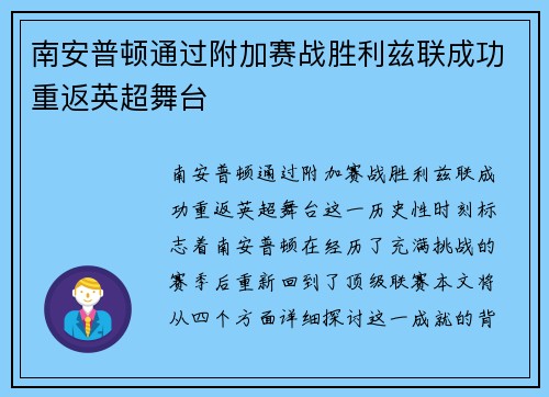 南安普顿通过附加赛战胜利兹联成功重返英超舞台