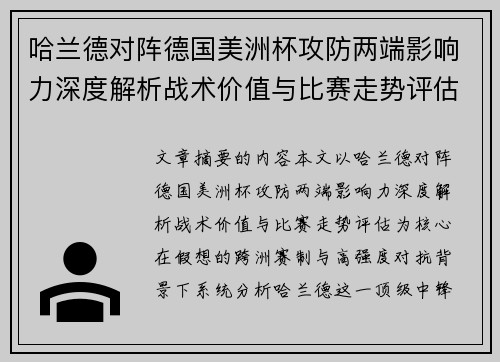 哈兰德对阵德国美洲杯攻防两端影响力深度解析战术价值与比赛走势评估