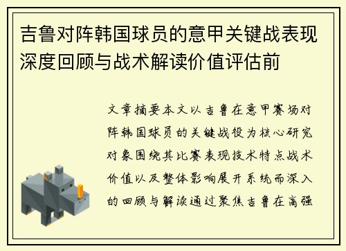 吉鲁对阵韩国球员的意甲关键战表现深度回顾与战术解读价值评估前